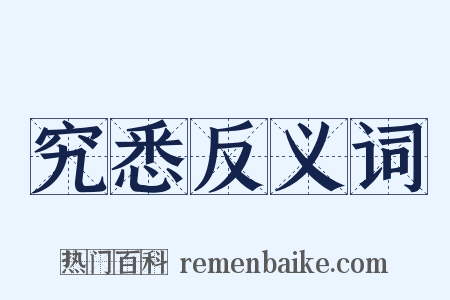 究悉反义词是什么意思的图片